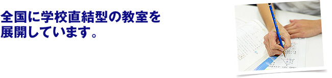 全国に学校直結型のFC加盟教室を展開しています。