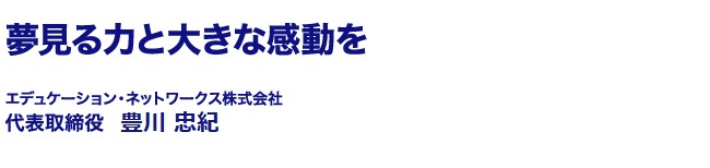 すべての子どもたちに「学ぶ喜び」と「楽しさ」を。