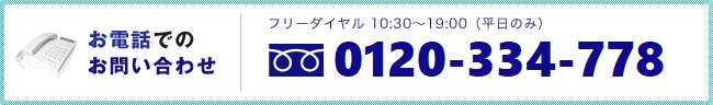 お電話でのお問い合わせ