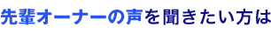 先輩オーナーの声を聞きたい方は