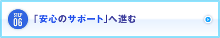 安心のサポートへ進む