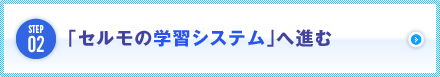 セルモの学習システムへ進む