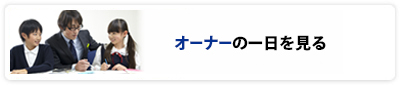 オーナーの一日を見る