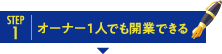 セルモで開業するということ