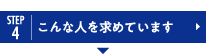 こんな人が向いています