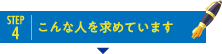 こんな人が向いています