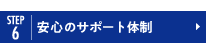 安心のサポート