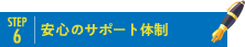 安心のサポート