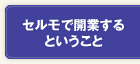 セルモで開業するということ