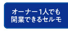 セルモで開業するということ