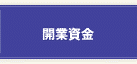 開業プランと資金