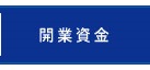 開業プランと資金