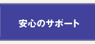 安心のサポート