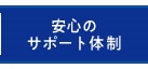 安心のサポート