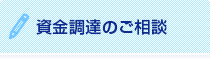 資金調達のご相談