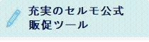 充実のセルモ公式販促ツール