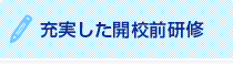 充実した開校前研修