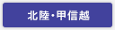 北陸・甲信越