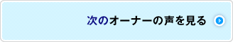 次のオーナーの声を見る