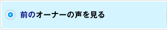 前のオーナーの声を見る