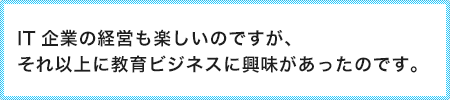 ハンバーガーの未来より、子どもの未来を考えるビジネスを選びました。